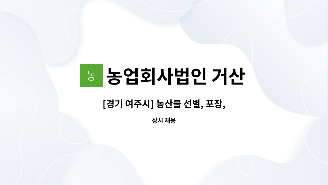 농업회사법인 거산 - [경기 여주시] 농산물 선별, 포장,가공 생산직 모집 : 채용 메인 사진 (더팀스 제공)