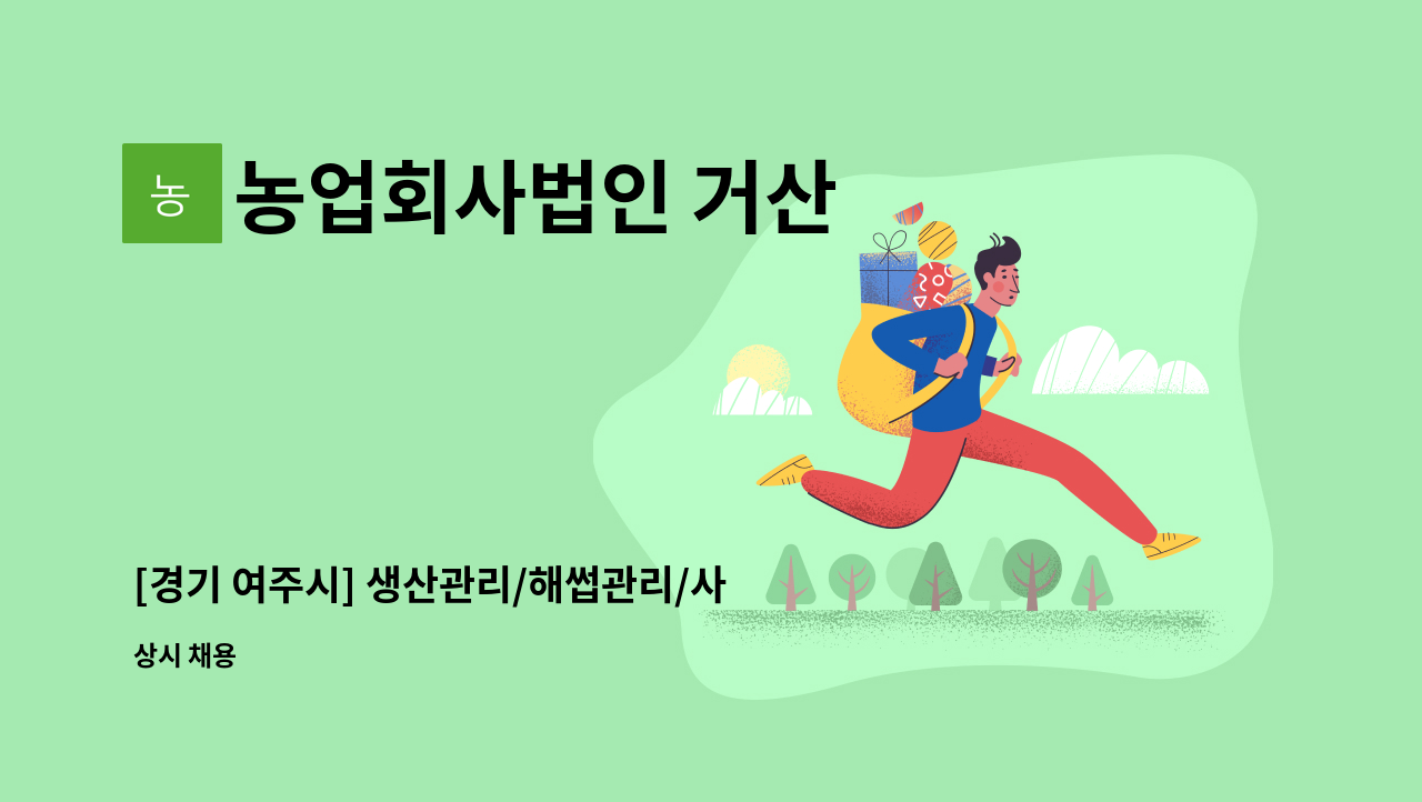 농업회사법인 거산 - [경기 여주시] 생산관리/해썹관리/사무관리 : 채용 메인 사진 (더팀스 제공)