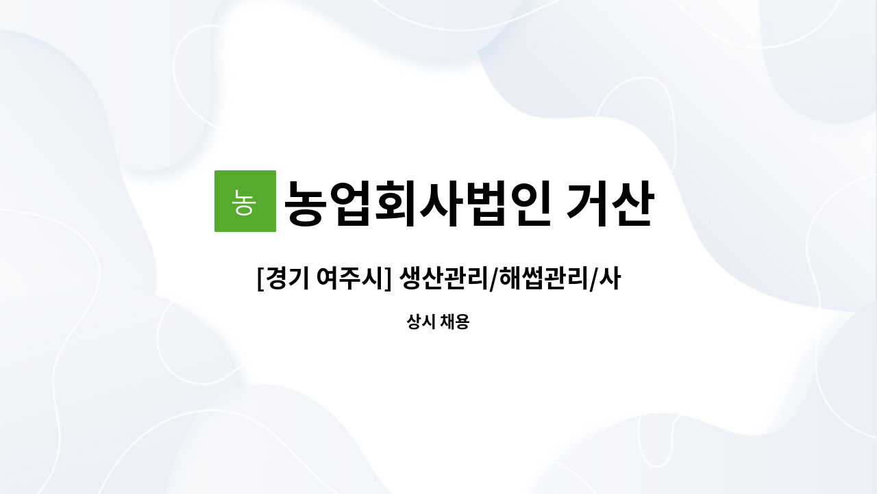농업회사법인 거산 - [경기 여주시] 생산관리/해썹관리/사무관리 : 채용 메인 사진 (더팀스 제공)