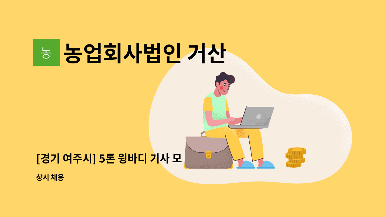 농업회사법인 거산 - [경기 여주시] 5톤 윙바디 기사 모집 주6일 : 채용 메인 사진 (더팀스 제공)