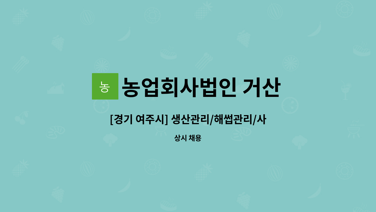 농업회사법인 거산 - [경기 여주시] 생산관리/해썹관리/사무관리 : 채용 메인 사진 (더팀스 제공)