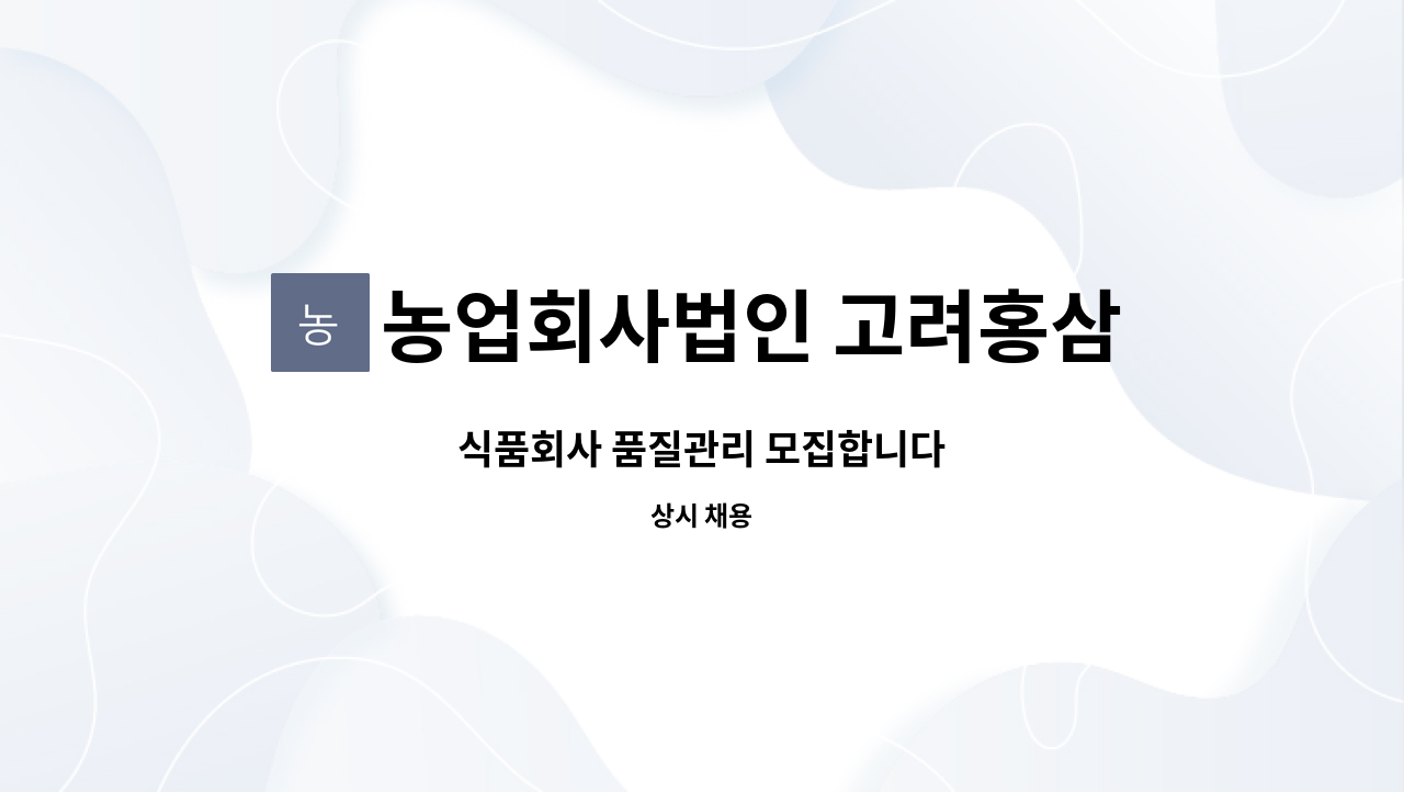 농업회사법인 고려홍삼원 주식회사 - 식품회사 품질관리 모집합니다 : 채용 메인 사진 (더팀스 제공)