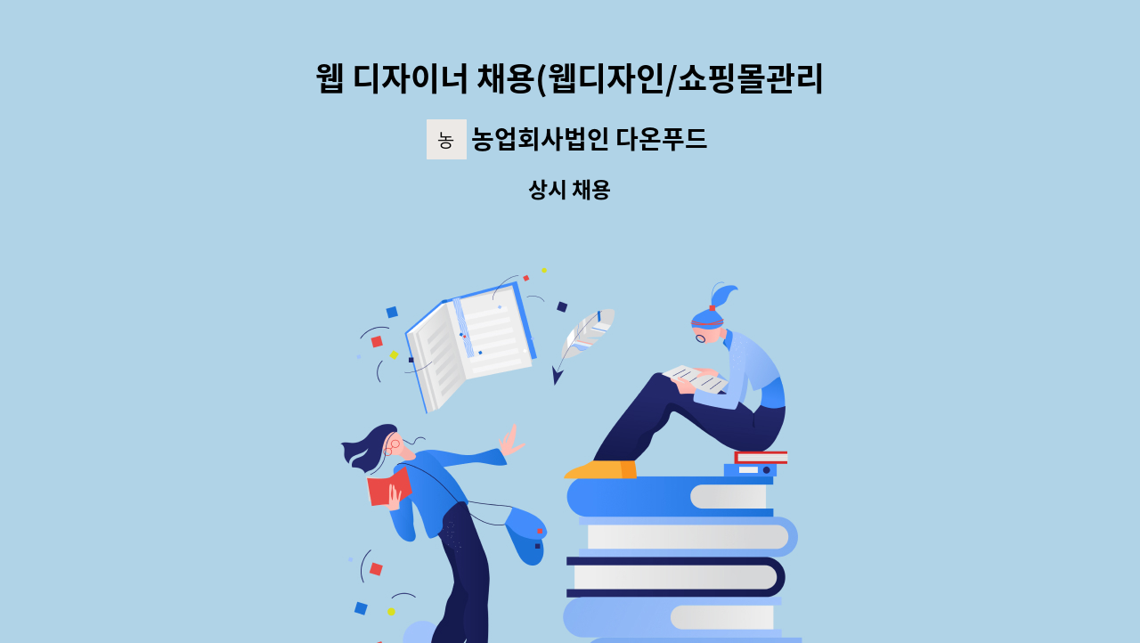 농업회사법인 다온푸드 주식회사 - 웹 디자이너 채용(웹디자인/쇼핑몰관리/상세페이지제작) : 채용 메인 사진 (더팀스 제공)