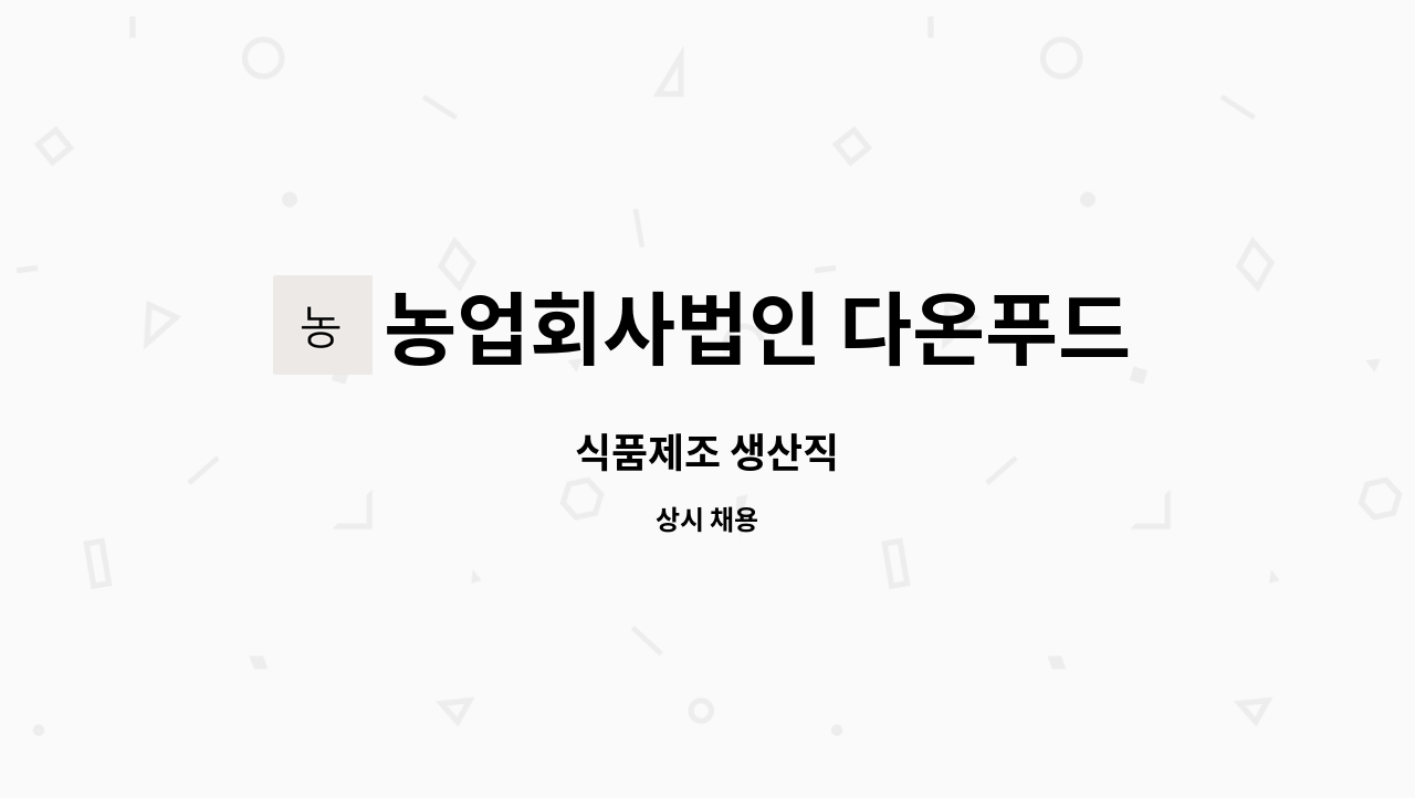 농업회사법인 다온푸드 주식회사 - 식품제조 생산직 : 채용 메인 사진 (더팀스 제공)