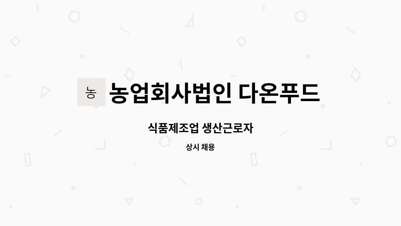 농업회사법인 다온푸드 주식회사 - 식품제조업 생산근로자 : 채용 메인 사진 (더팀스 제공)