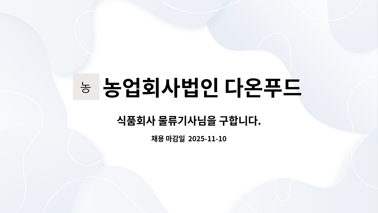 농업회사법인 다온푸드 주식회사 - 식품회사 물류기사님을 구합니다. : 채용 메인 사진 (더팀스 제공)