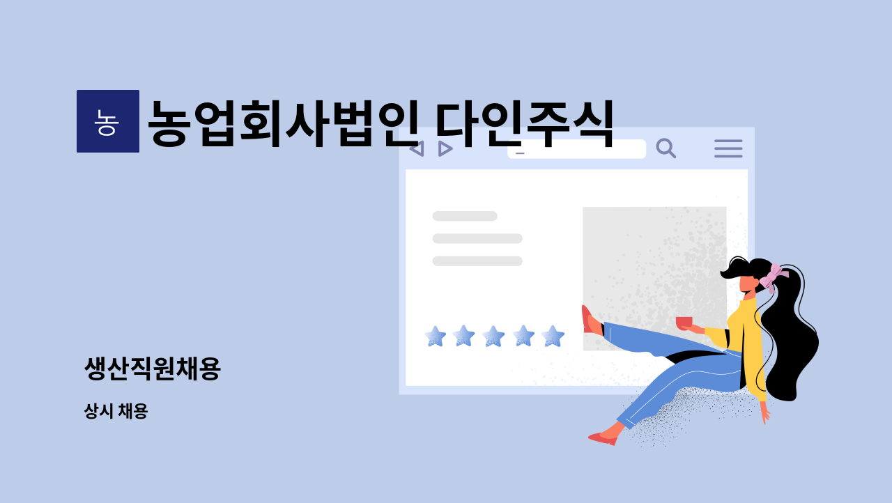 농업회사법인 다인주식회사 - 생산직원채용 : 채용 메인 사진 (더팀스 제공)