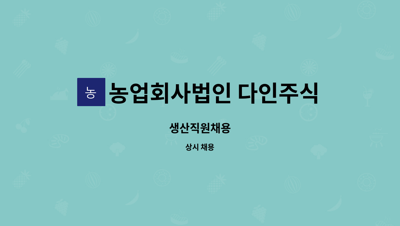 농업회사법인 다인주식회사 - 생산직원채용 : 채용 메인 사진 (더팀스 제공)