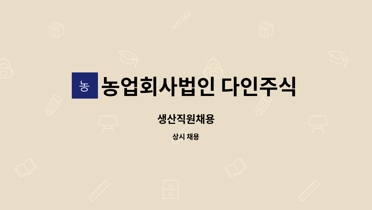 농업회사법인 다인주식회사 - 생산직원채용 : 채용 메인 사진 (더팀스 제공)
