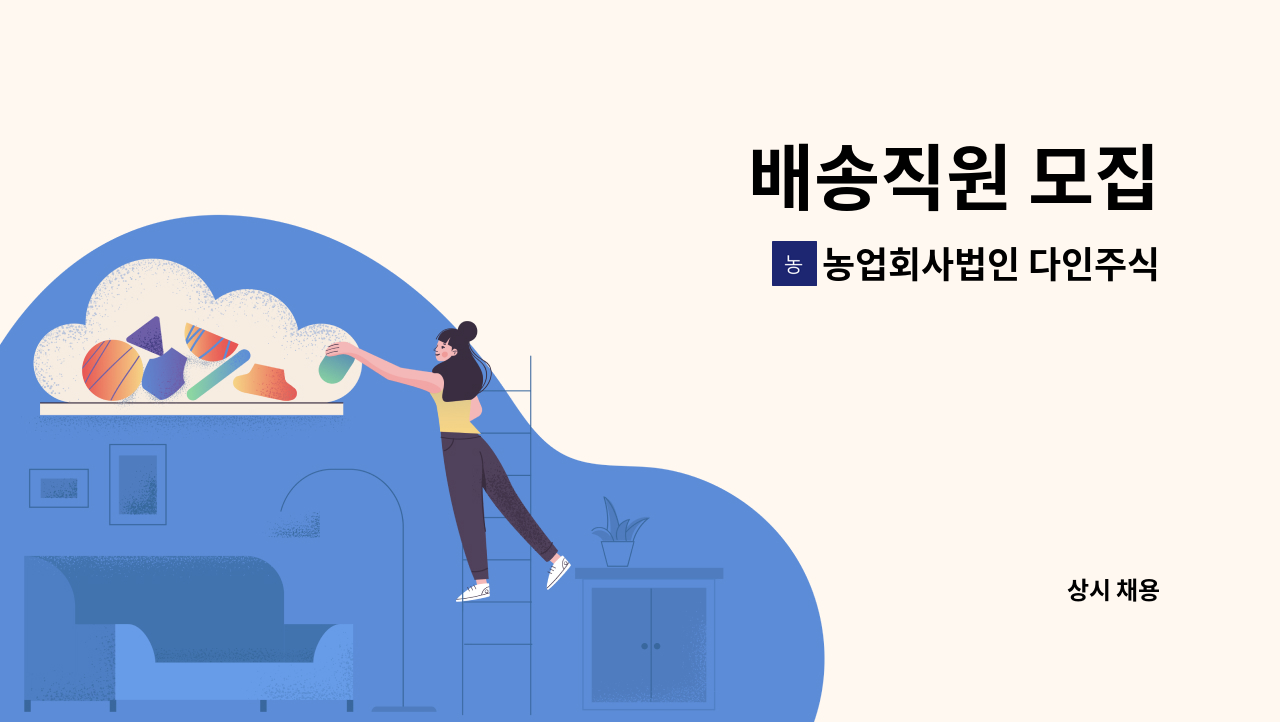 농업회사법인 다인주식회사 - 배송직원 모집 : 채용 메인 사진 (더팀스 제공)