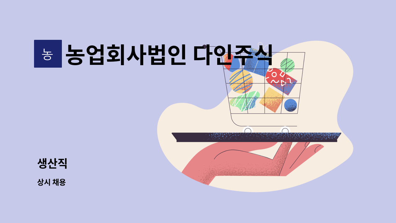 농업회사법인 다인주식회사 - 생산직 : 채용 메인 사진 (더팀스 제공)