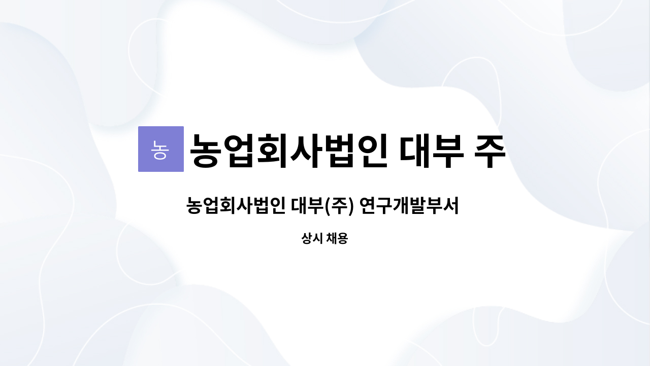 농업회사법인 대부 주식회사 - 농업회사법인 대부(주) 연구개발부서 직원을 모집합니다 : 채용 메인 사진 (더팀스 제공)