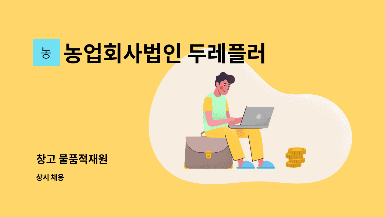 농업회사법인 두레플러스 주식회사 - 창고 물품적재원 : 채용 메인 사진 (더팀스 제공)