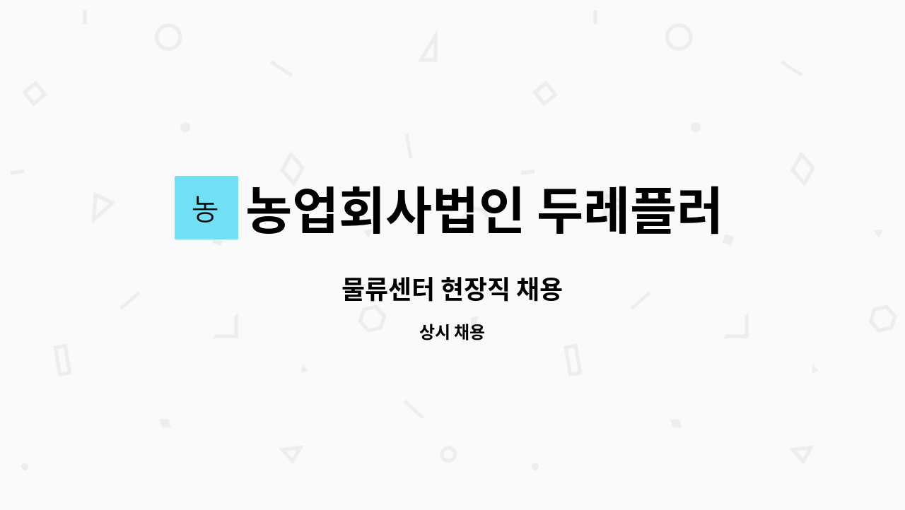 농업회사법인 두레플러스 주식회사 - 물류센터 현장직 채용 : 채용 메인 사진 (더팀스 제공)