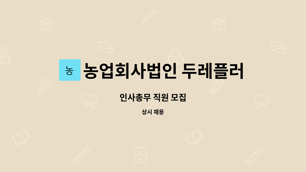 농업회사법인 두레플러스 주식회사 - 인사총무 직원 모집 : 채용 메인 사진 (더팀스 제공)