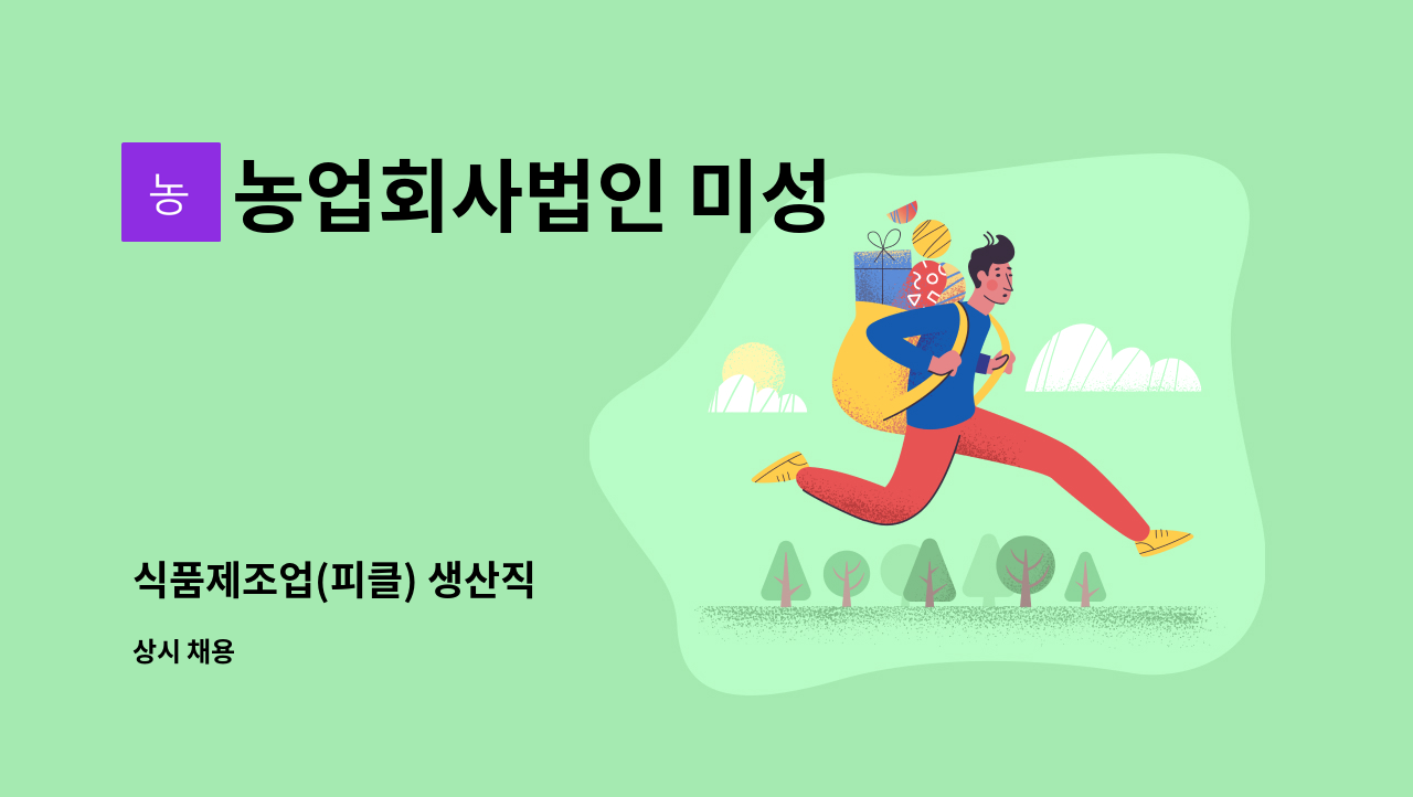 농업회사법인 미성 - 식품제조업(피클) 생산직 : 채용 메인 사진 (더팀스 제공)