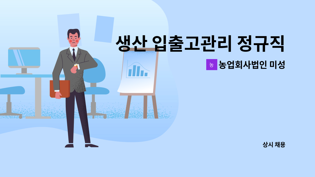 농업회사법인 미성 - 생산 입출고관리 정규직 사원 모집 : 채용 메인 사진 (더팀스 제공)