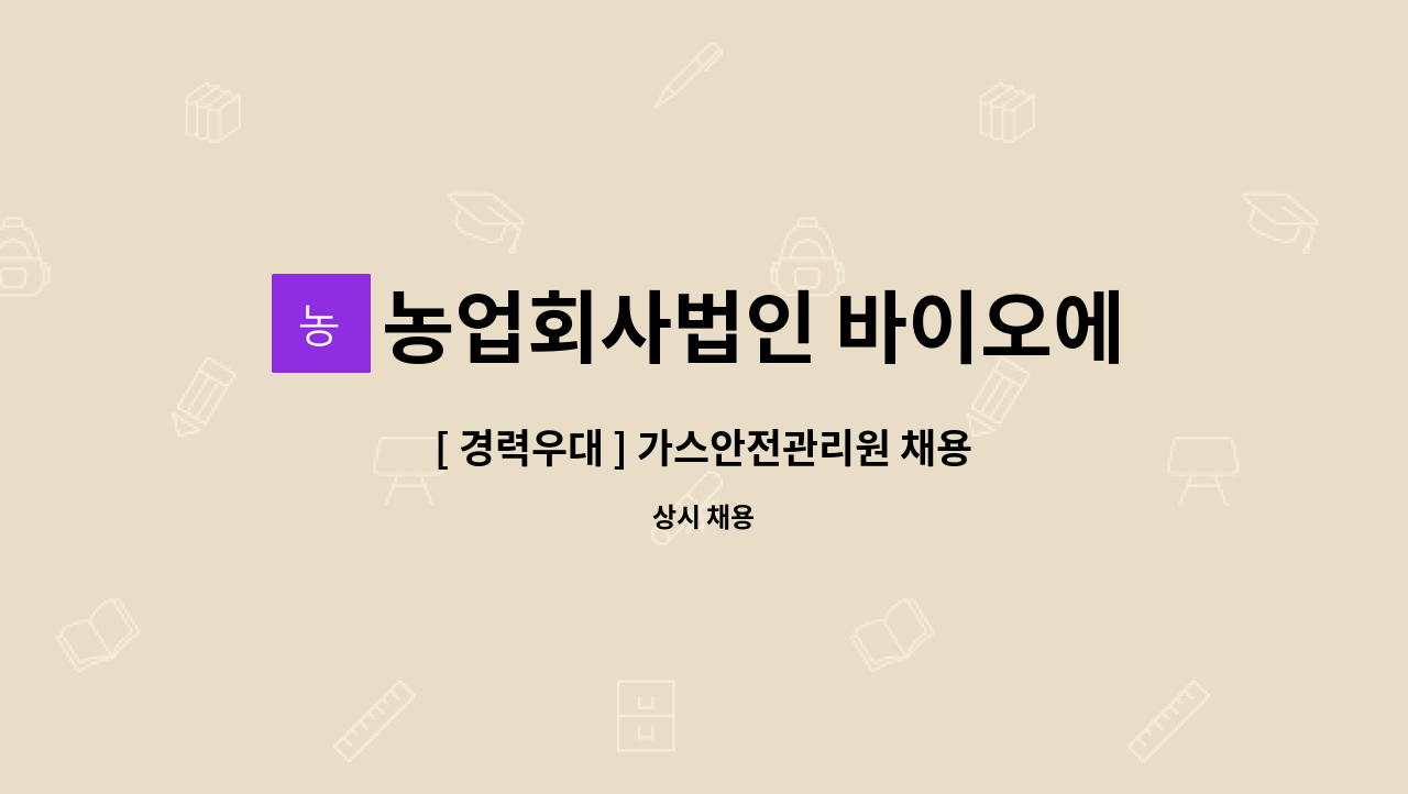 농업회사법인 바이오에너지팜아산(주) - [ 경력우대 ] 가스안전관리원 채용 : 채용 메인 사진 (더팀스 제공)