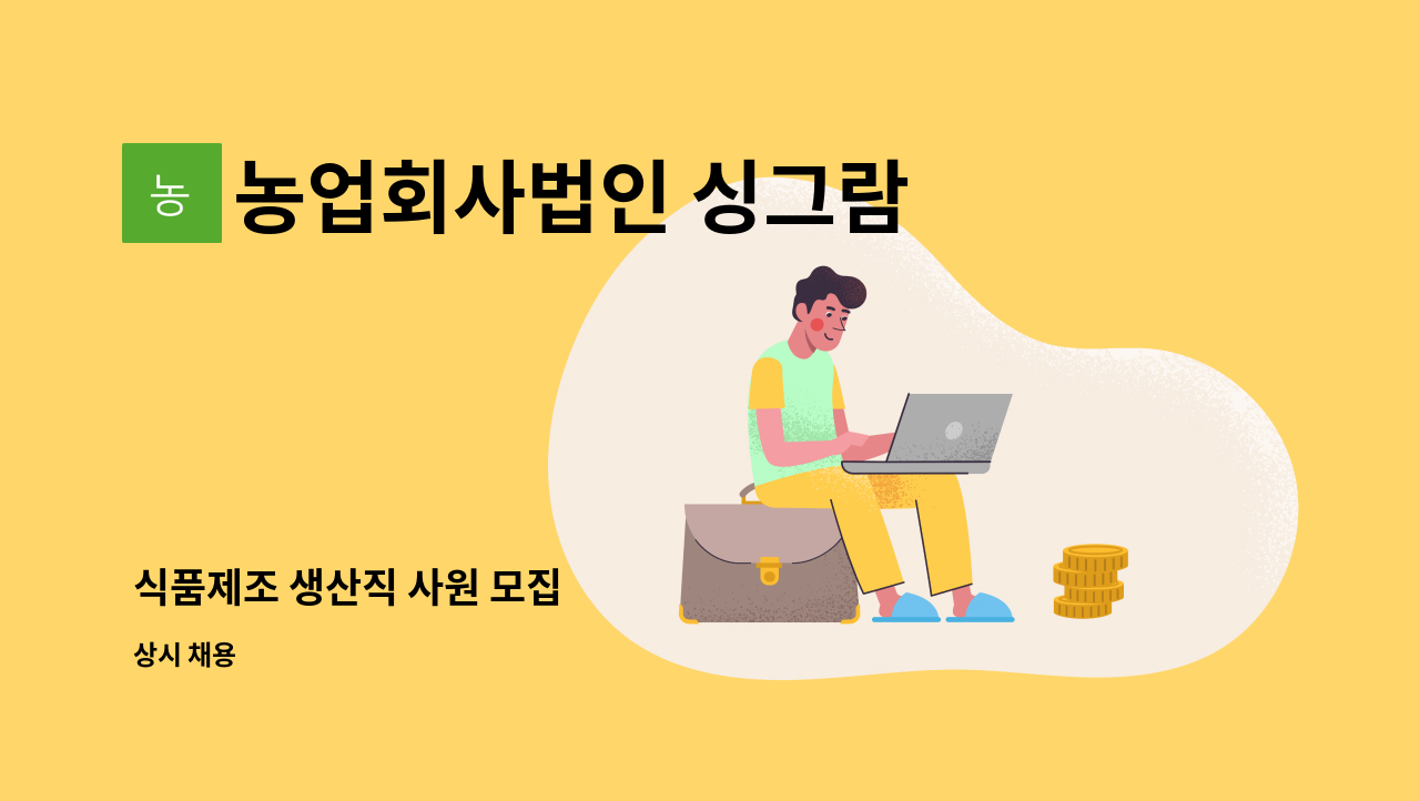 농업회사법인 싱그람 주식회사 - 식품제조 생산직 사원 모집 : 채용 메인 사진 (더팀스 제공)