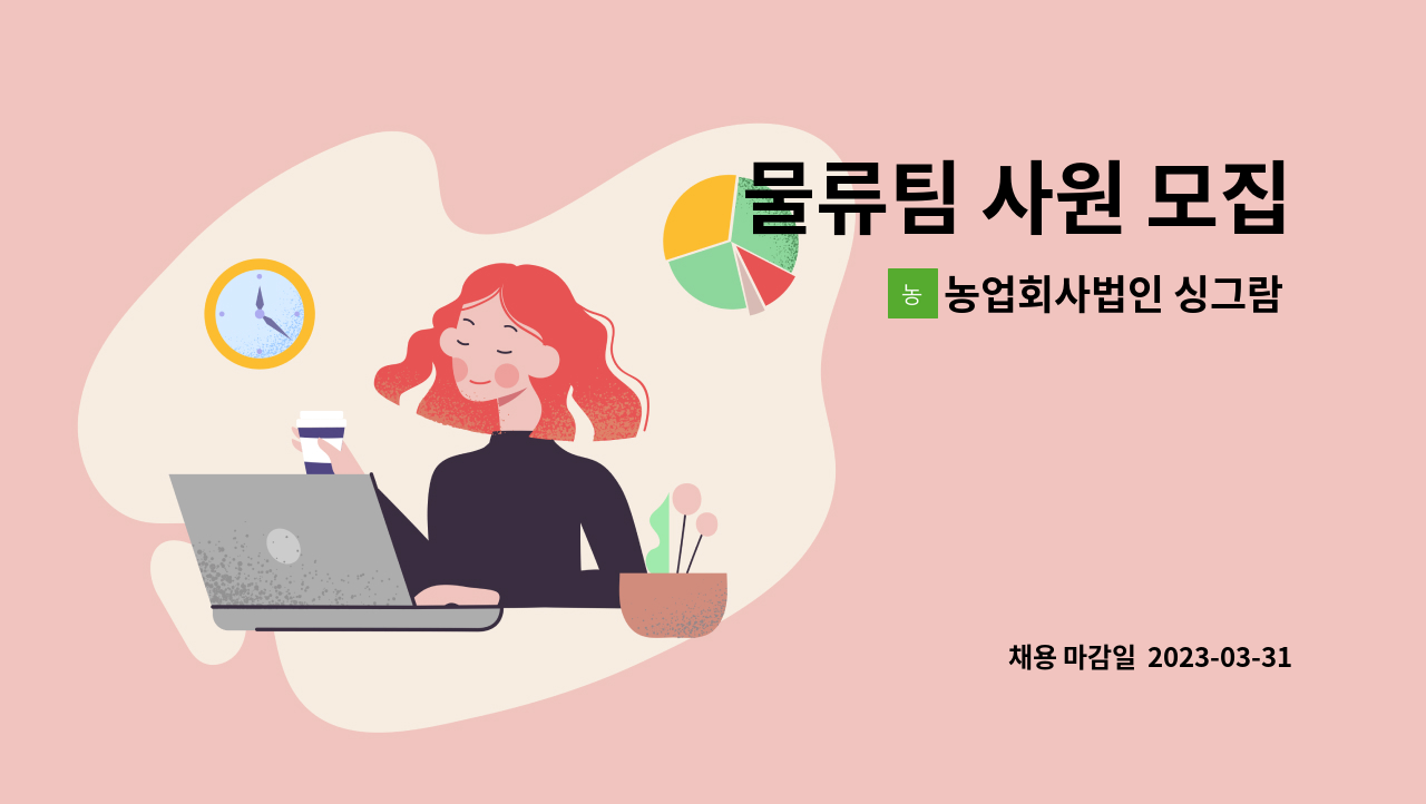 농업회사법인 싱그람 주식회사 - 물류팀 사원 모집 : 채용 메인 사진 (더팀스 제공)