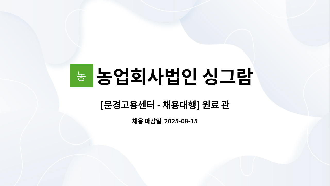 농업회사법인 싱그람 주식회사 - [문경고용센터 - 채용대행] 원료 관리 사원 모집(굴삭기운전-경력2년 이상) : 채용 메인 사진 (더팀스 제공)