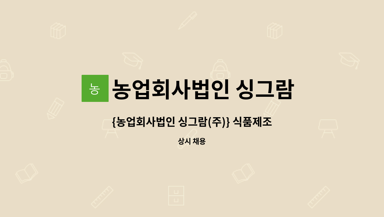 농업회사법인 싱그람 주식회사 - {농업회사법인 싱그람(주)} 식품제조 현장 생산직 모집 : 채용 메인 사진 (더팀스 제공)