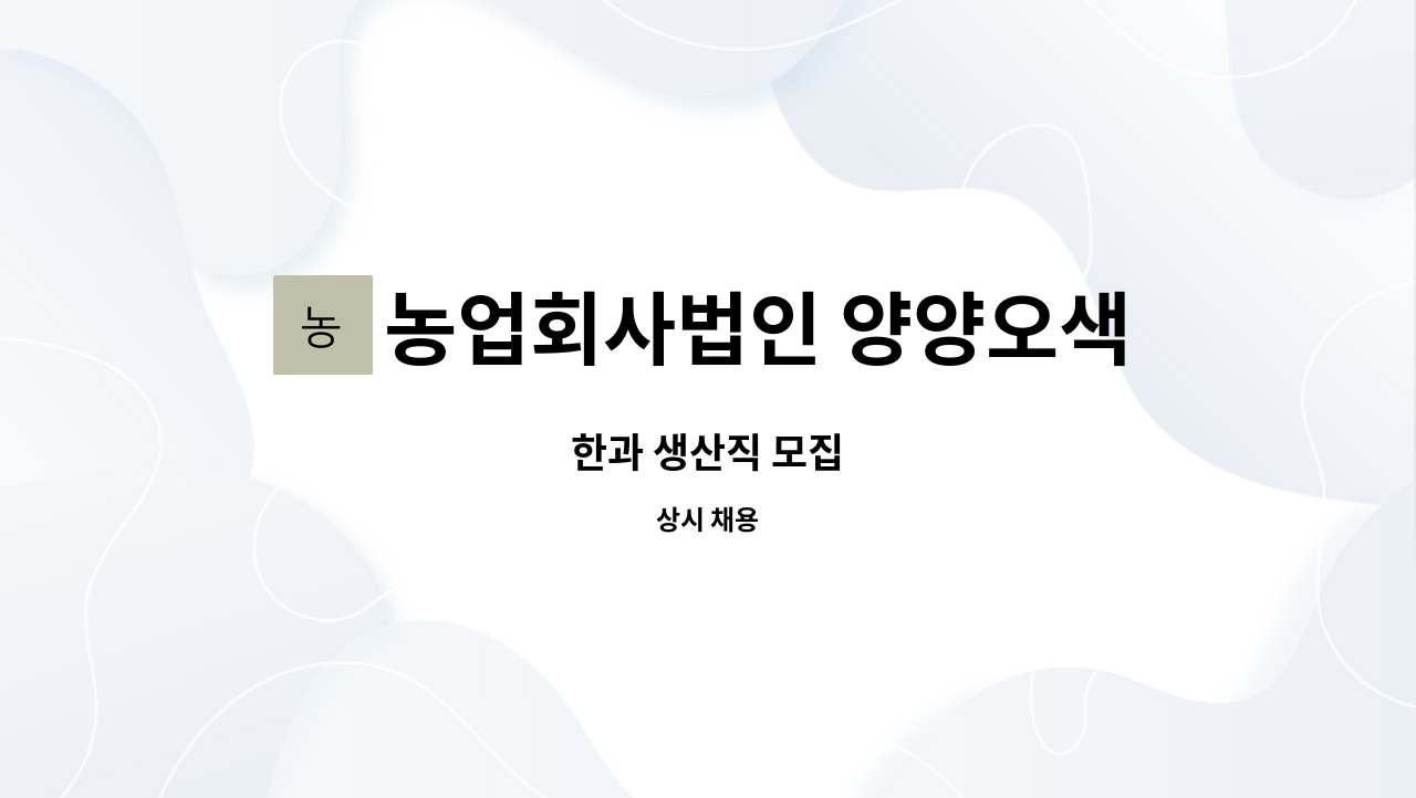 농업회사법인 양양오색한과주식회사 - 한과 생산직 모집 : 채용 메인 사진 (더팀스 제공)