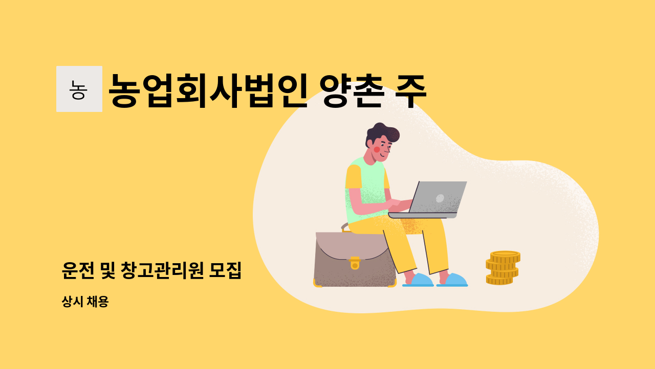 농업회사법인 양촌 주식회사 - 운전 및 창고관리원 모집 : 채용 메인 사진 (더팀스 제공)