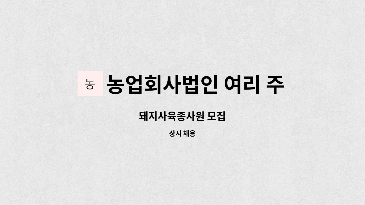 농업회사법인 여리 주식회사 - 돼지사육종사원 모집 : 채용 메인 사진 (더팀스 제공)