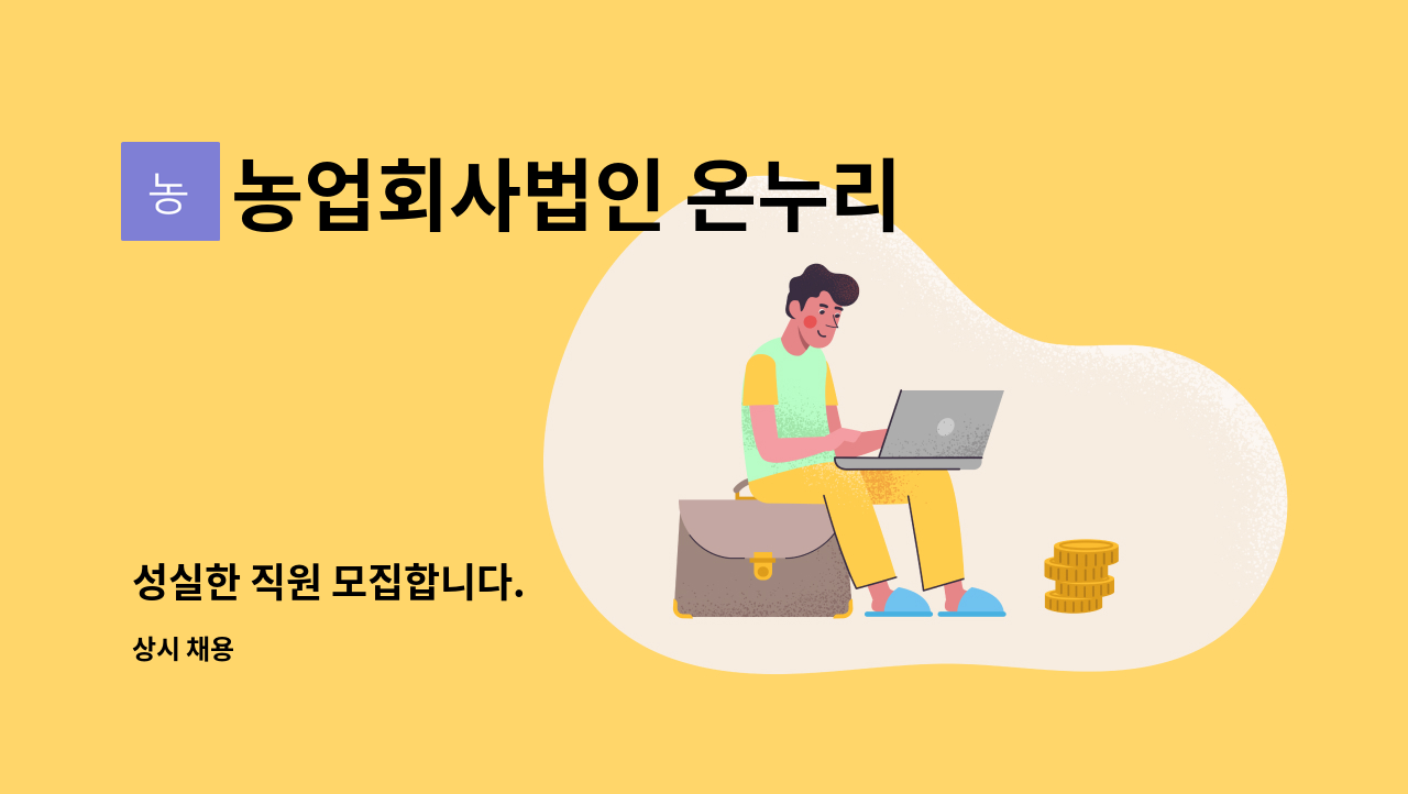 농업회사법인 온누리 주식회사 - 성실한 직원 모집합니다. : 채용 메인 사진 (더팀스 제공)
