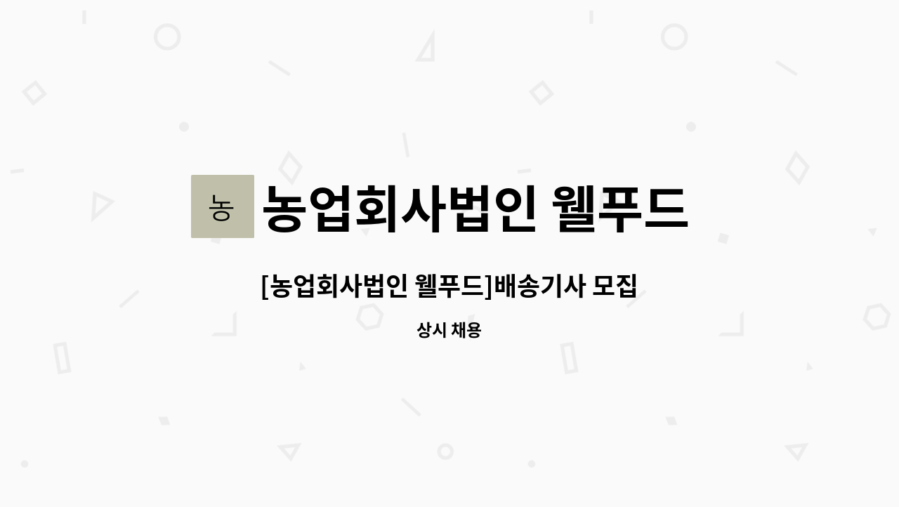 농업회사법인 웰푸드 주식회사 - [농업회사법인 웰푸드]배송기사 모집 : 채용 메인 사진 (더팀스 제공)