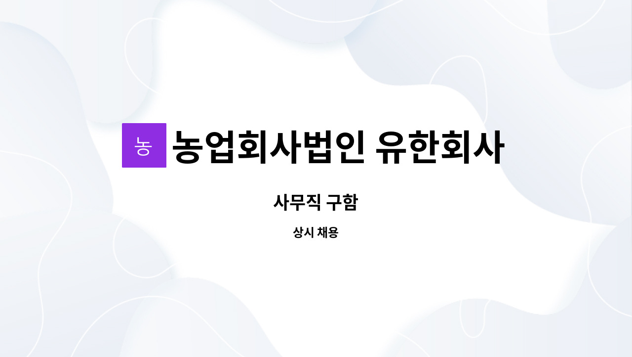 농업회사법인 유한회사 우리들녘식품 - 사무직 구함 : 채용 메인 사진 (더팀스 제공)