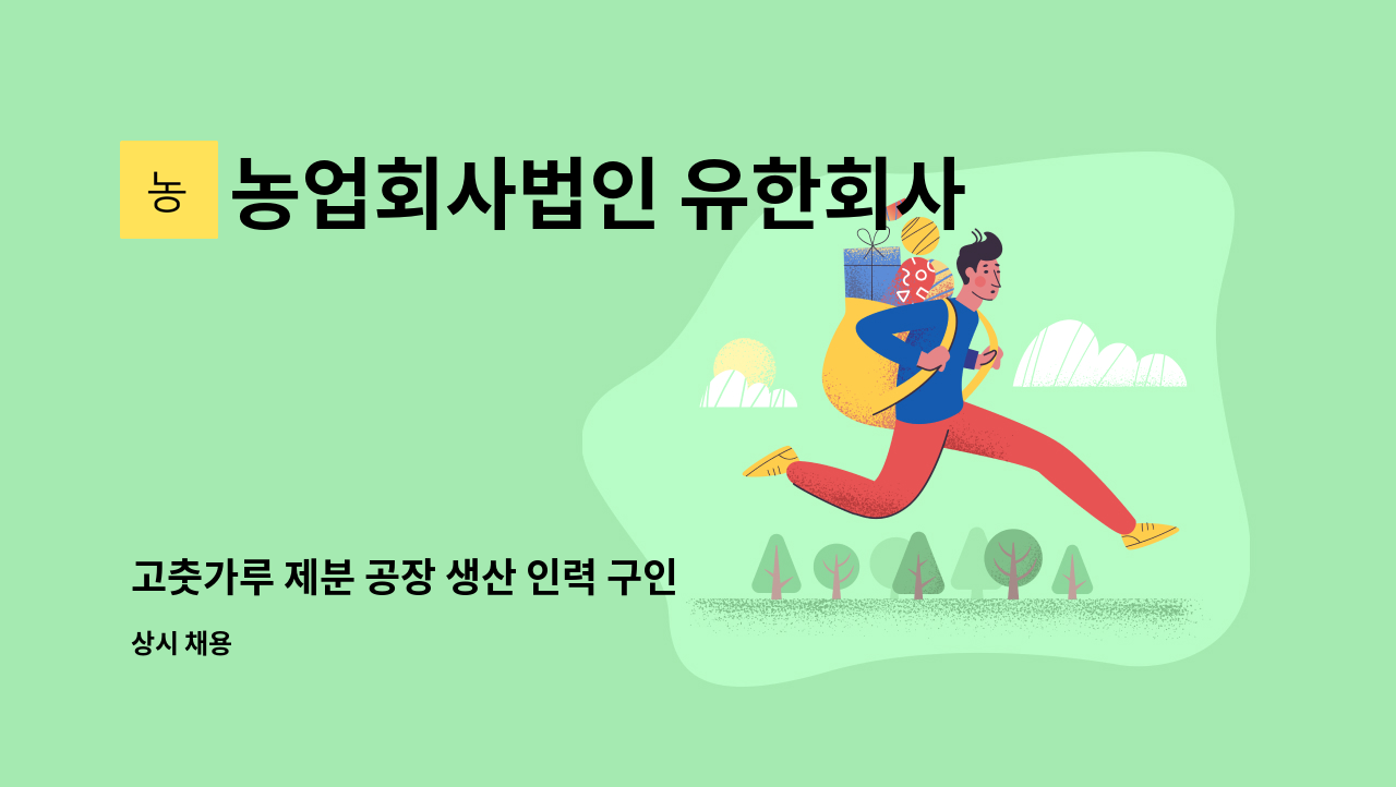 농업회사법인 유한회사 윤성 - 고춧가루 제분 공장 생산 인력 구인 : 채용 메인 사진 (더팀스 제공)