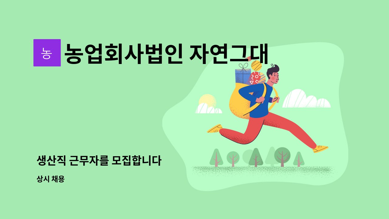 농업회사법인 자연그대로(주) - 생산직 근무자를 모집합니다 : 채용 메인 사진 (더팀스 제공)