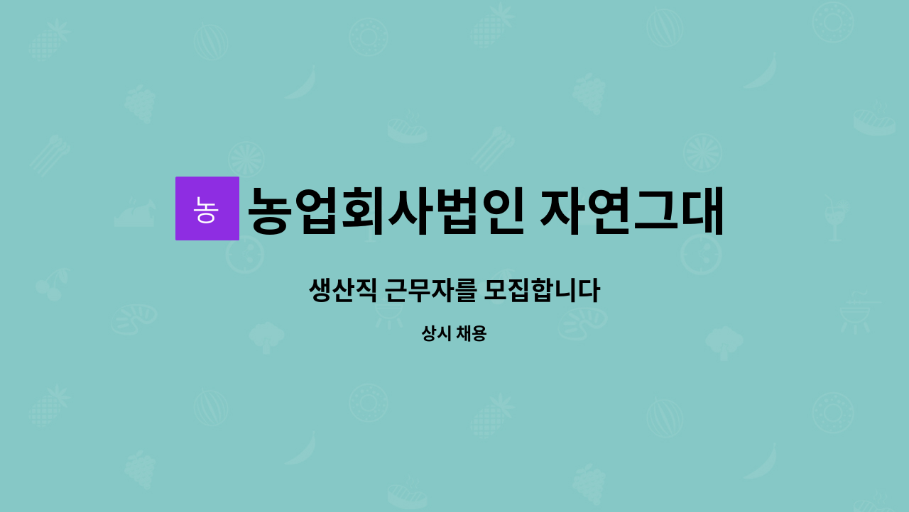 농업회사법인 자연그대로(주) - 생산직 근무자를 모집합니다 : 채용 메인 사진 (더팀스 제공)