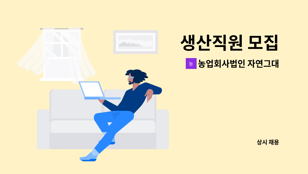 농업회사법인 자연그대로(주) - 생산직원 모집 : 채용 메인 사진 (더팀스 제공)