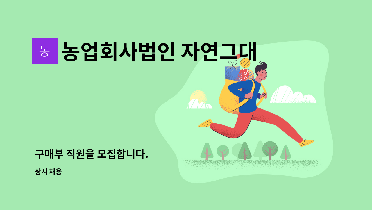 농업회사법인 자연그대로(주) - 구매부 직원을 모집합니다. : 채용 메인 사진 (더팀스 제공)