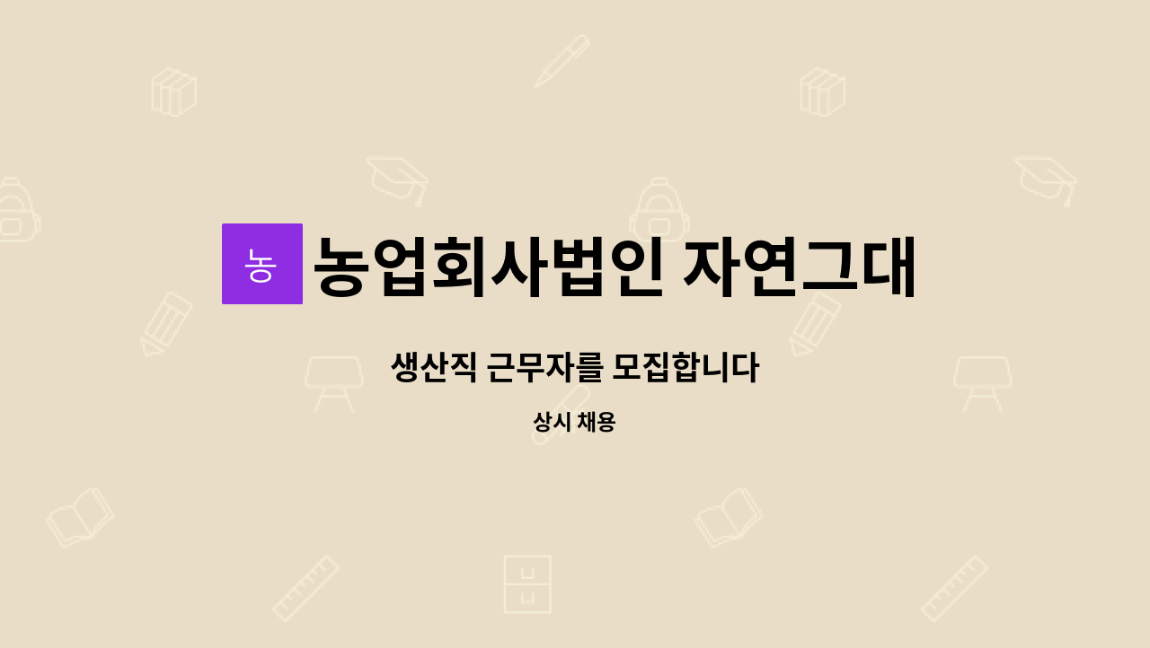 농업회사법인 자연그대로(주) - 생산직 근무자를 모집합니다 : 채용 메인 사진 (더팀스 제공)