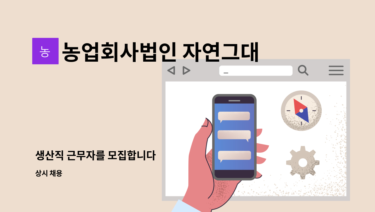 농업회사법인 자연그대로(주) - 생산직 근무자를 모집합니다 : 채용 메인 사진 (더팀스 제공)