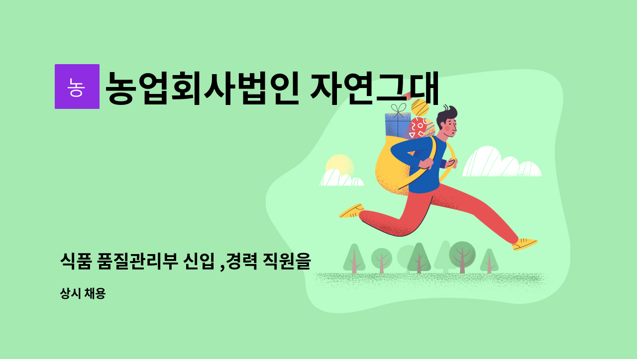 농업회사법인 자연그대로(주) - 식품 품질관리부 신입 ,경력 직원을 모집합니다 : 채용 메인 사진 (더팀스 제공)