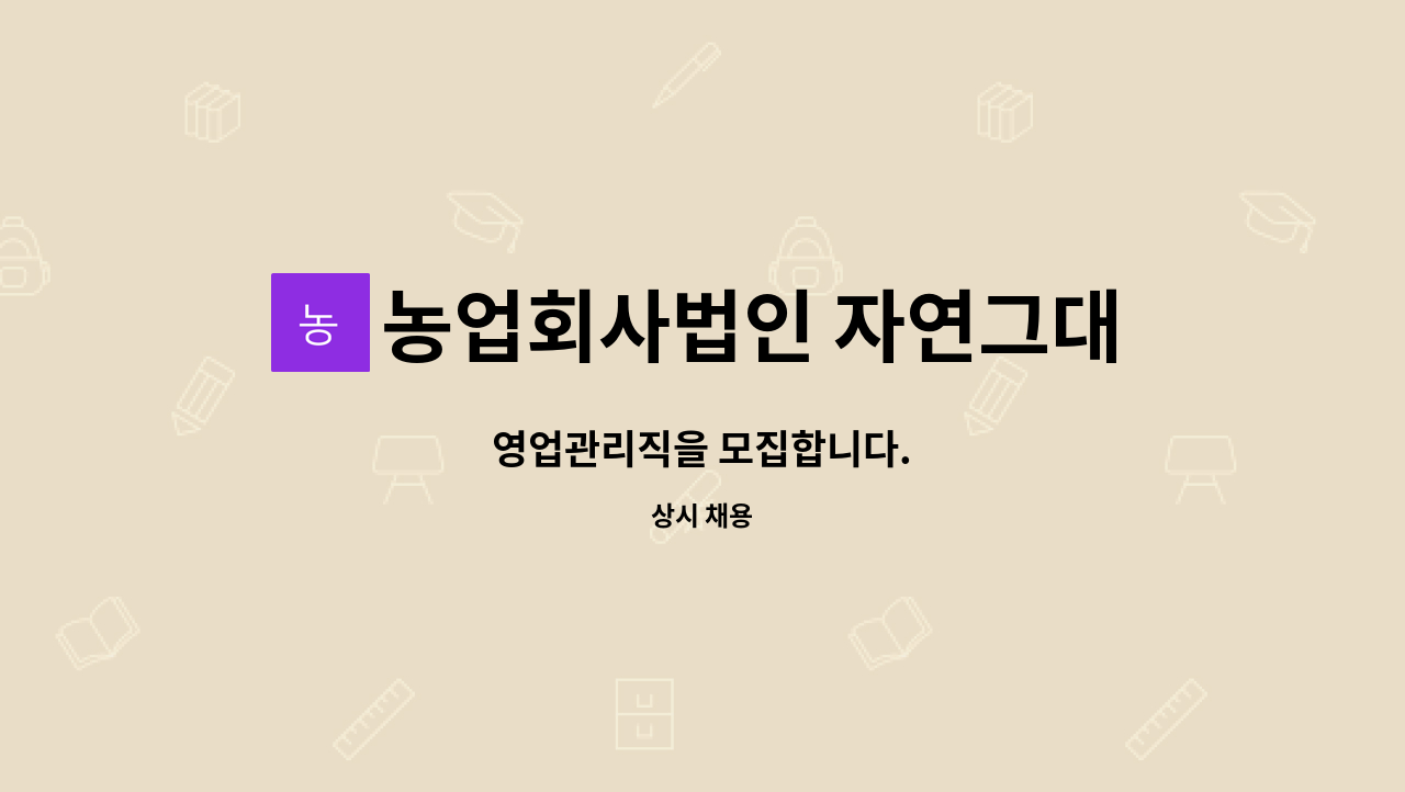 농업회사법인 자연그대로(주) - 영업관리직을 모집합니다. : 채용 메인 사진 (더팀스 제공)