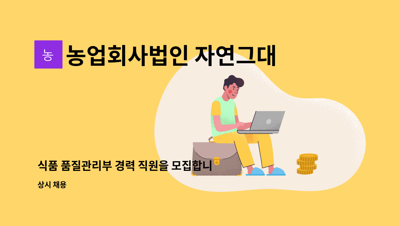 농업회사법인 자연그대로(주) - 식품 품질관리부 경력 직원을 모집합니다 : 채용 메인 사진 (더팀스 제공)