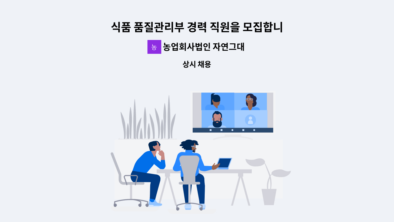 농업회사법인 자연그대로(주) - 식품 품질관리부 경력 직원을 모집합니다 : 채용 메인 사진 (더팀스 제공)