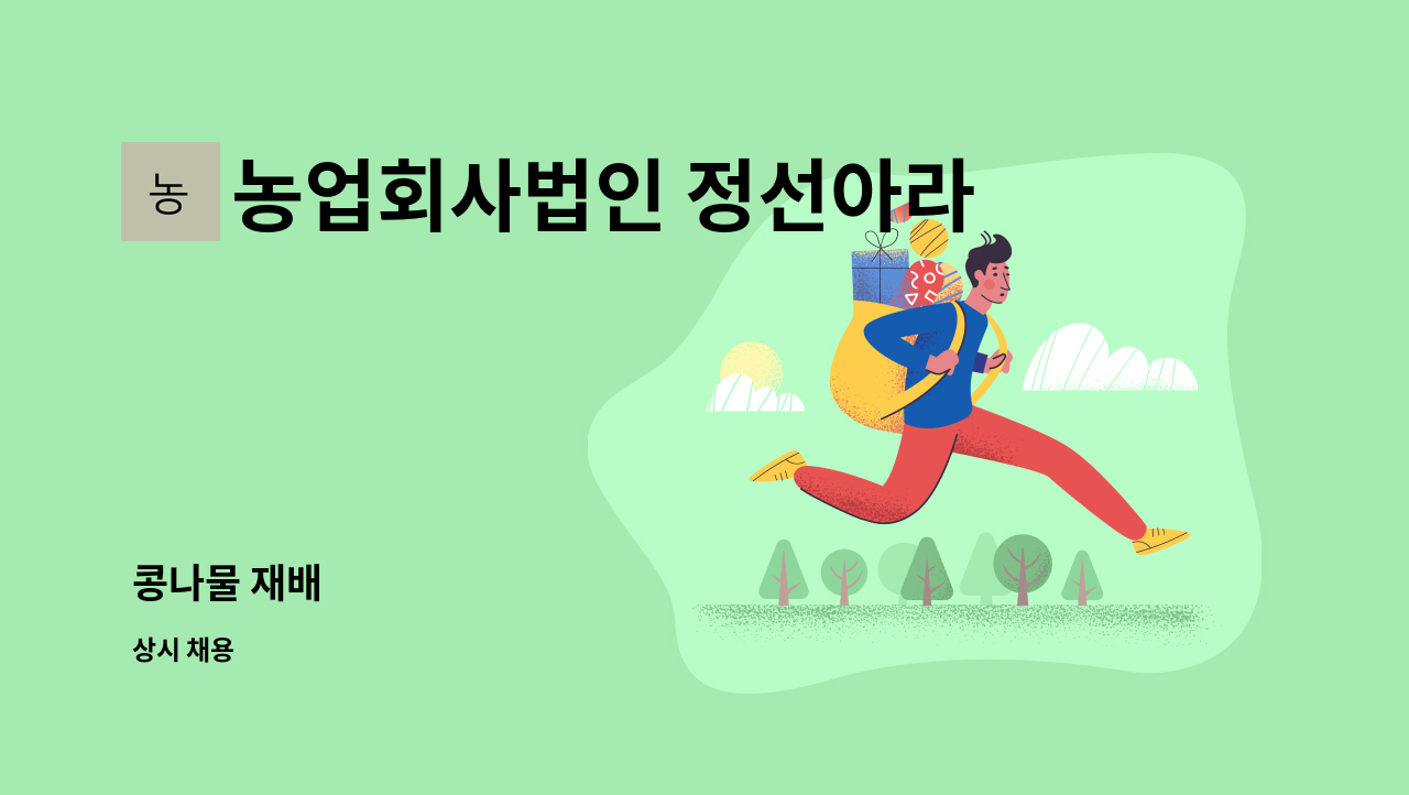 농업회사법인 정선아라리 유한회사 - 콩나물 재배 : 채용 메인 사진 (더팀스 제공)