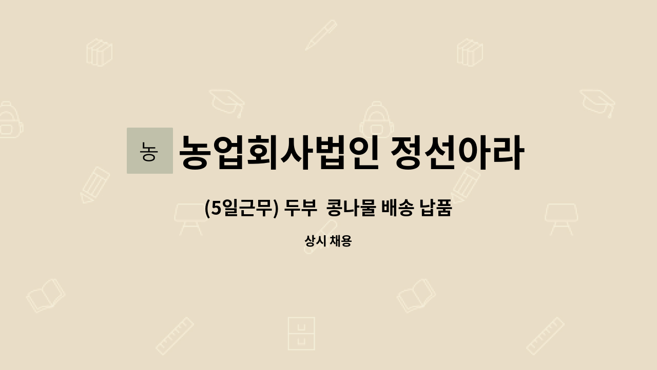 농업회사법인 정선아라리 유한회사 - (5일근무) 두부  콩나물 배송 납품직원모집 2.5톤 야간근무가능자 : 채용 메인 사진 (더팀스 제공)