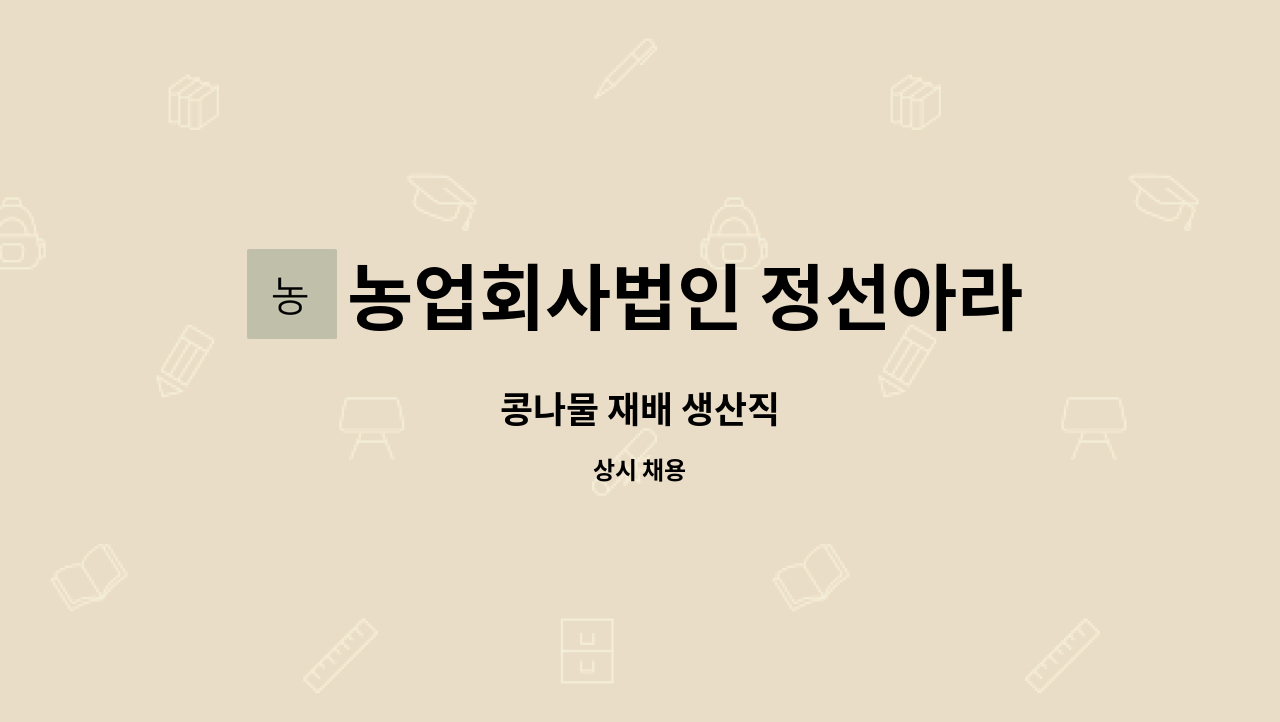 농업회사법인 정선아라리 유한회사 - 콩나물 재배 생산직 : 채용 메인 사진 (더팀스 제공)