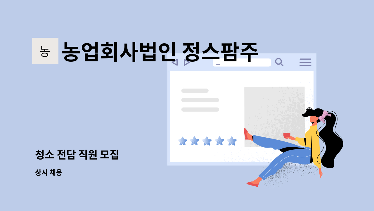 농업회사법인 정스팜주식회사양주지점 - 청소 전담 직원 모집 : 채용 메인 사진 (더팀스 제공)