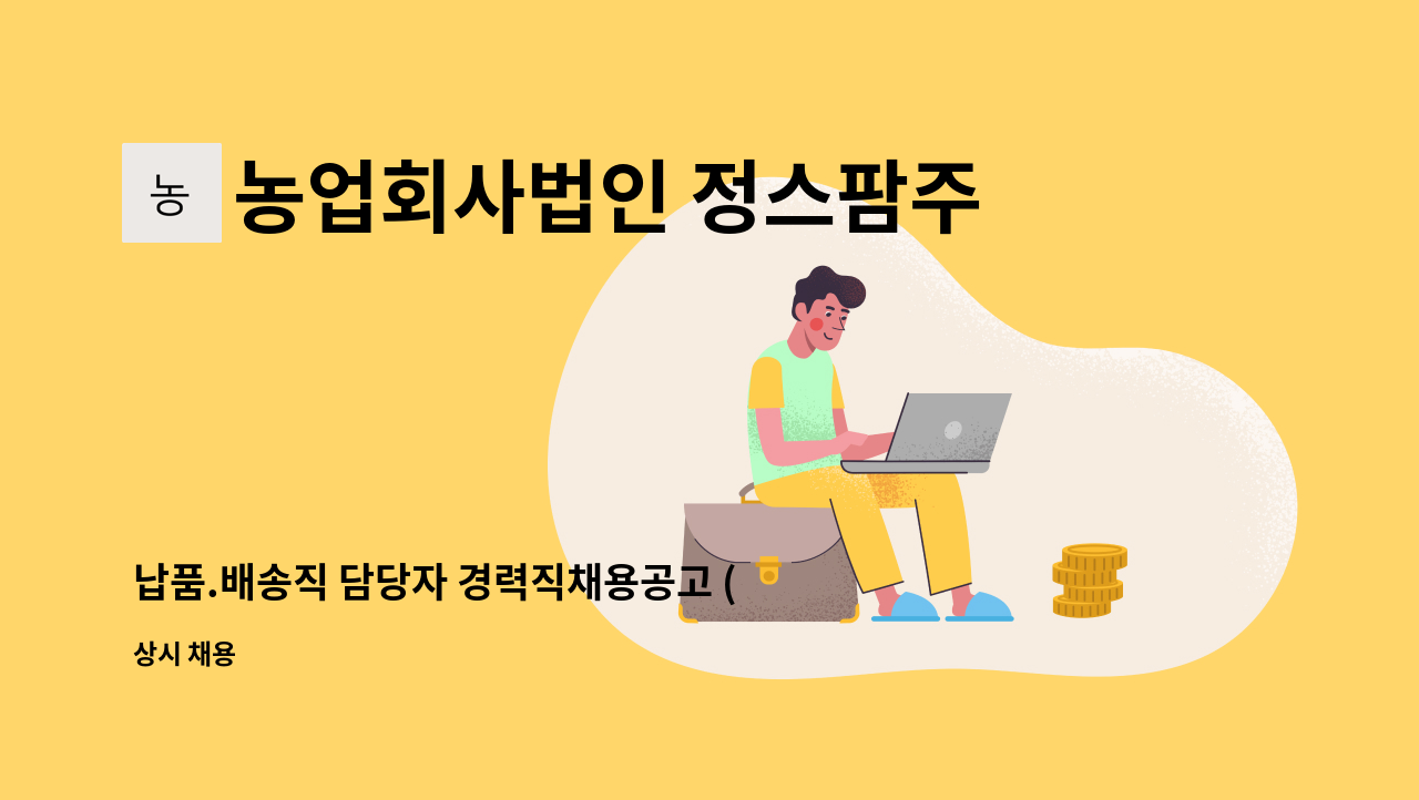 농업회사법인 정스팜주식회사양주지점 - 납품.배송직 담당자 경력직채용공고 (1톤 / 3.5톤 / 5톤) : 채용 메인 사진 (더팀스 제공)