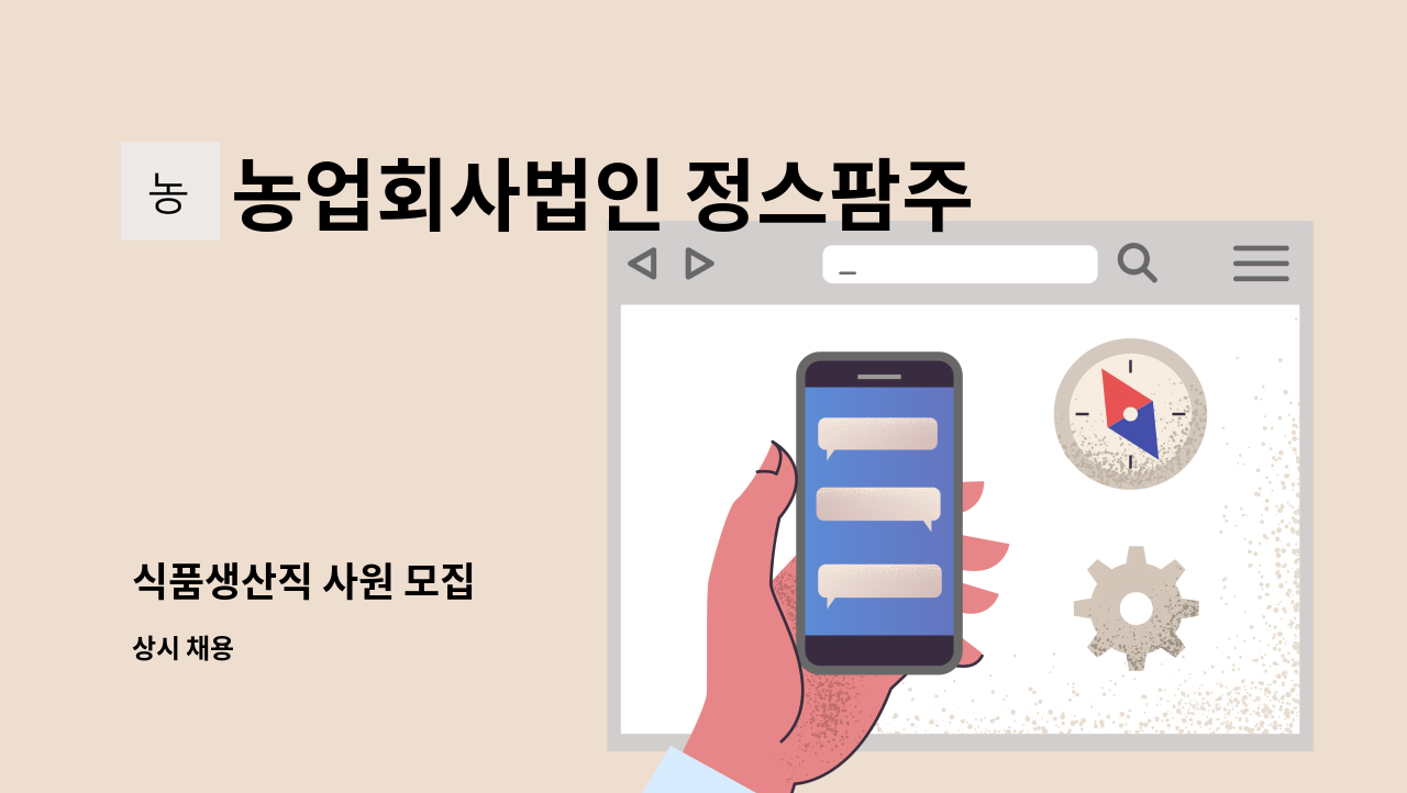 농업회사법인 정스팜주식회사양주지점 - 식품생산직 사원 모집 : 채용 메인 사진 (더팀스 제공)