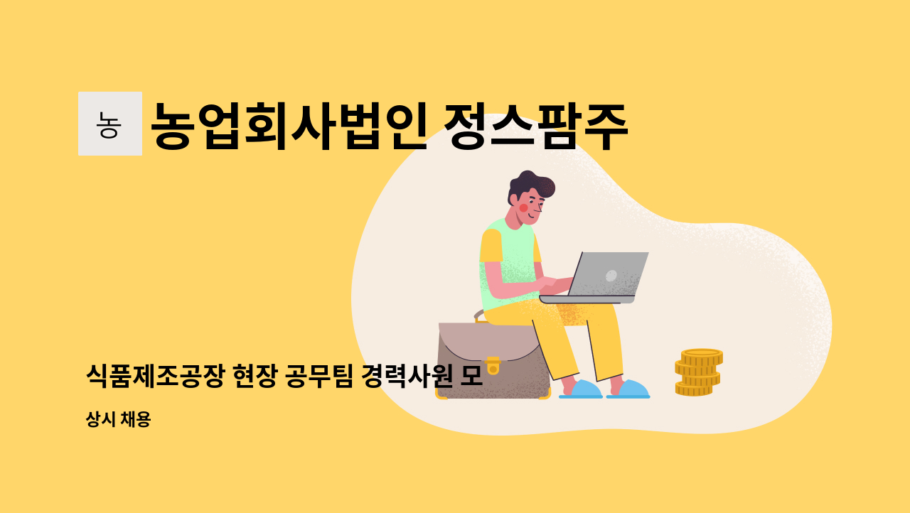 농업회사법인 정스팜주식회사양주지점 - 식품제조공장 현장 공무팀 경력사원 모집 : 채용 메인 사진 (더팀스 제공)